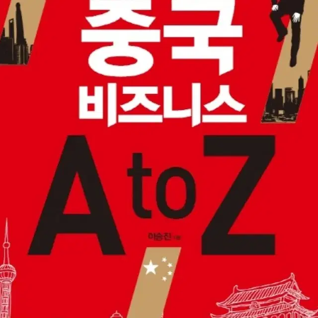 루나 아빠의 중국 비즈니스 A to Z 책 판매합니다