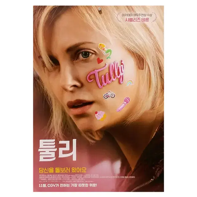 [영화 포스터] 툴리 (2018)