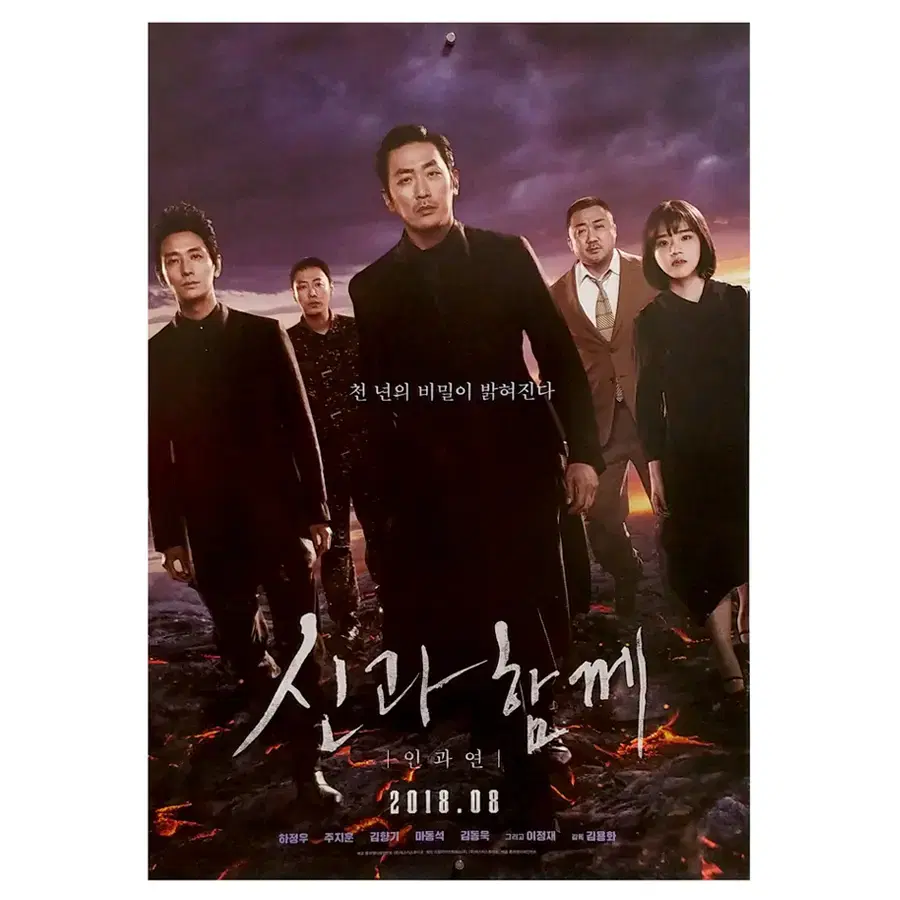 [영화 포스터] 신과함께2-인과 연 (2018)