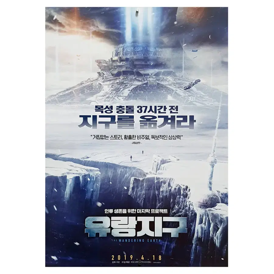 [영화 포스터] 유랑지구 (2019)