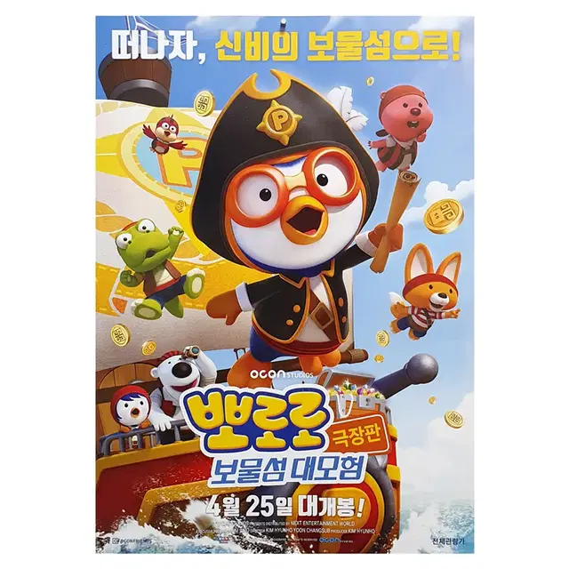 [영화 포스터] 뽀로로 극장판 보물섬 대모험 (2019)