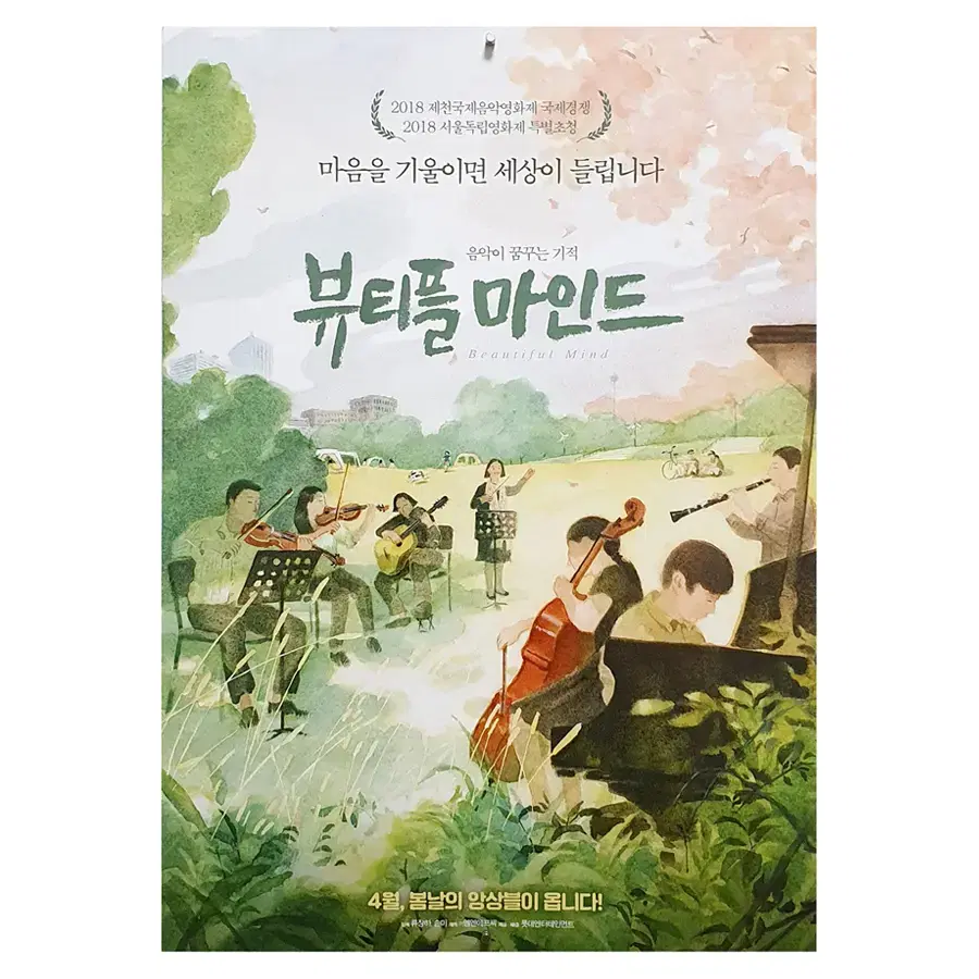 [영화 포스터] 뷰티플 마인드 (2019)