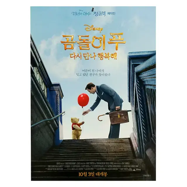 [영화 포스터] 곰돌이 푸 다시 만나 행복해 (2018)