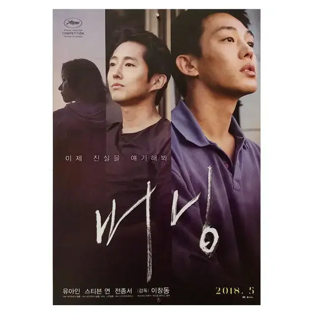 [영화 포스터] 버닝 (2018)