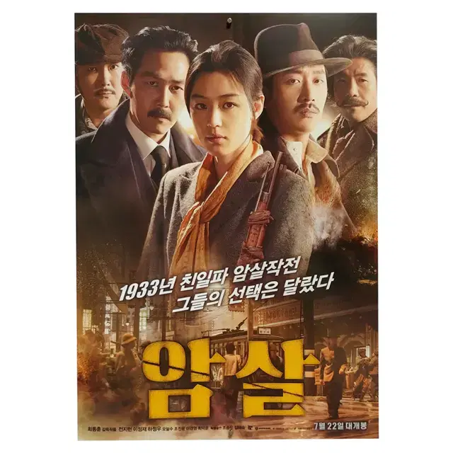 [영화 포스터] 암살 (2015)