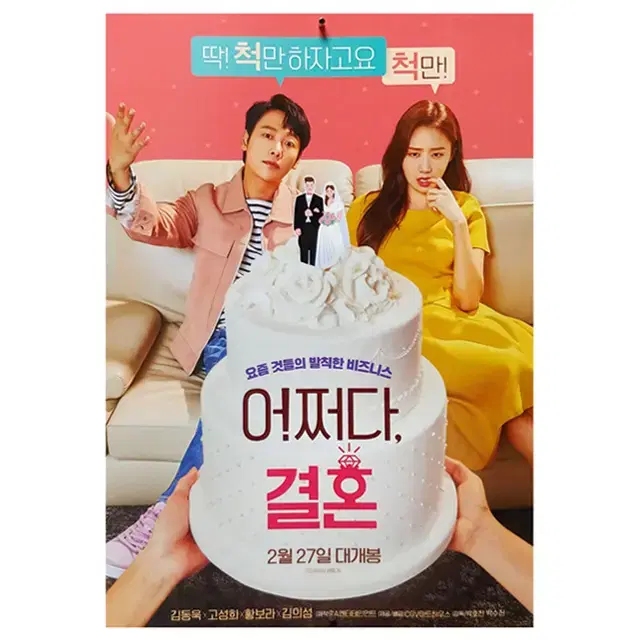 [영화 포스터] 어쩌다, 결혼 (2019)