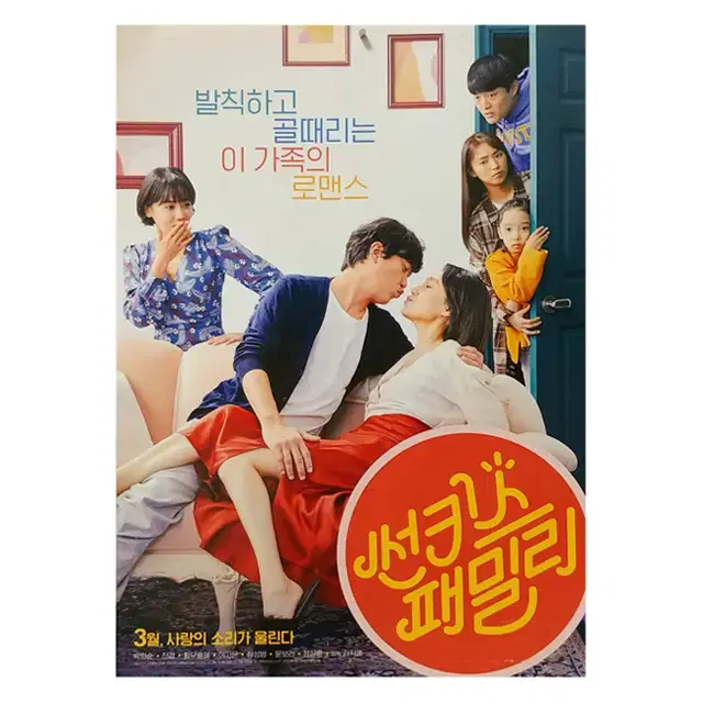 [영화 포스터] 썬키스 패밀리 (2019)