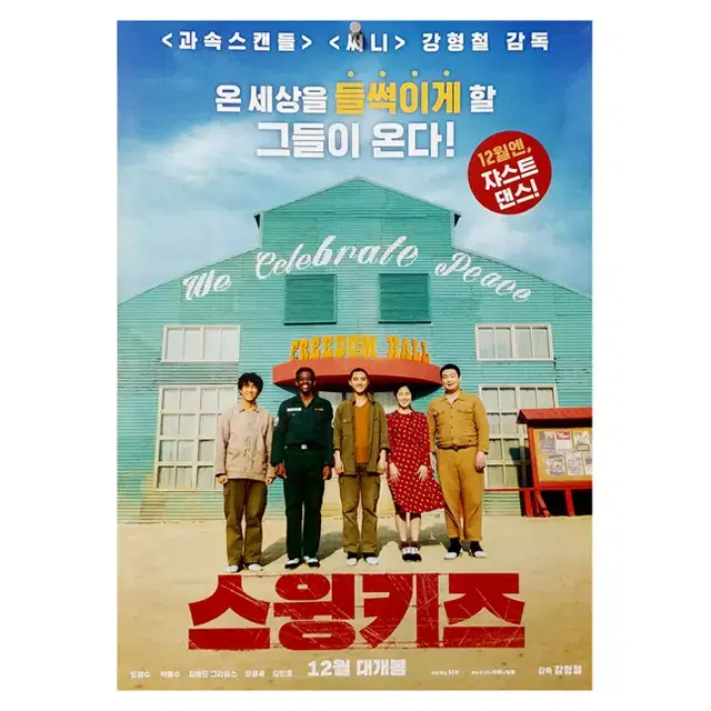 [영화 포스터] 스윙키즈 (2018)