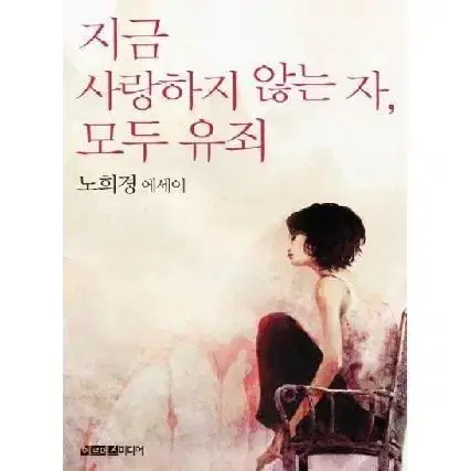 노희경 작가 ) 지금 사랑하지 않는 자, 모두 유죄