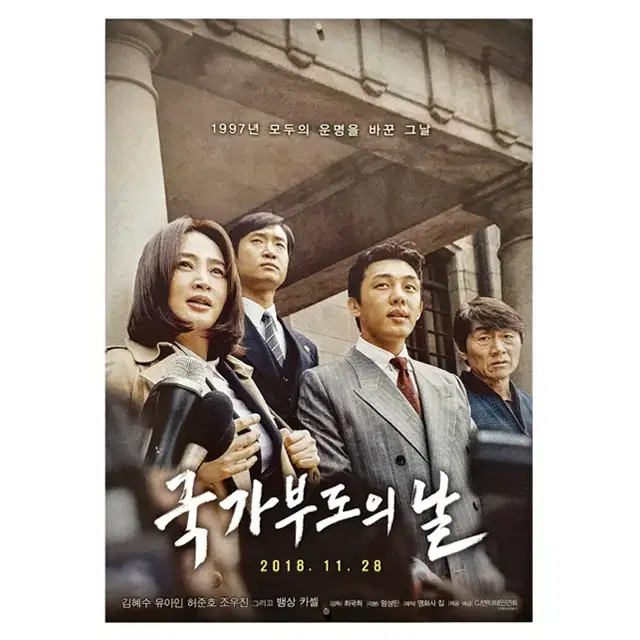 [영화 포스터] 국가부도의 날 (2018) - 1번