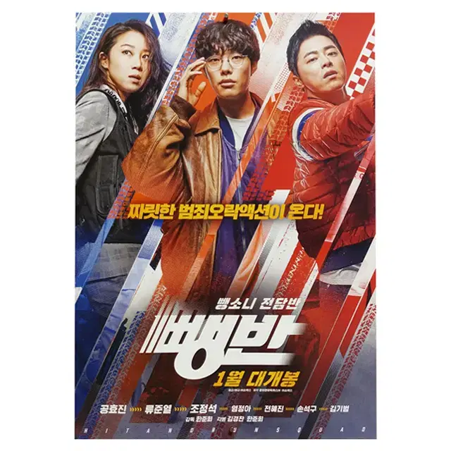 [영화 포스터] 뺑반 (2019) - 1번