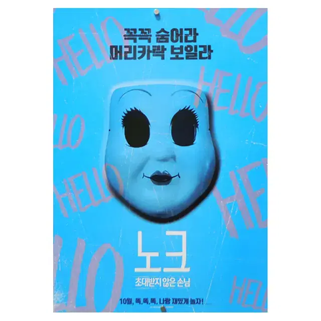 [영화 포스터] 노크 초대받지 않은 손님 (2018)