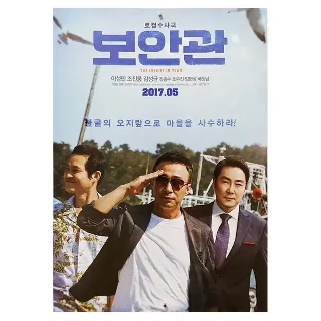 [영화 포스터] 보안관 (2017)