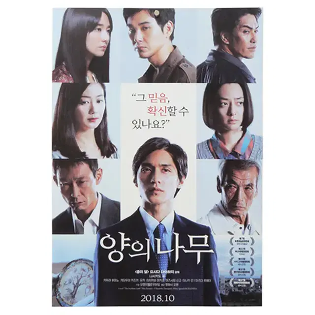 [영화 포스터] 양의 나무 (2018)