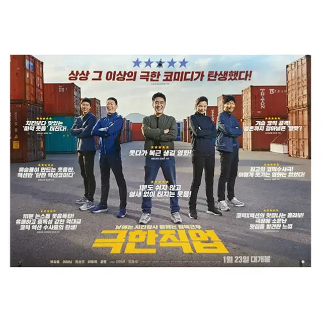 [영화 포스터] 극한직업 (2019) - 2번