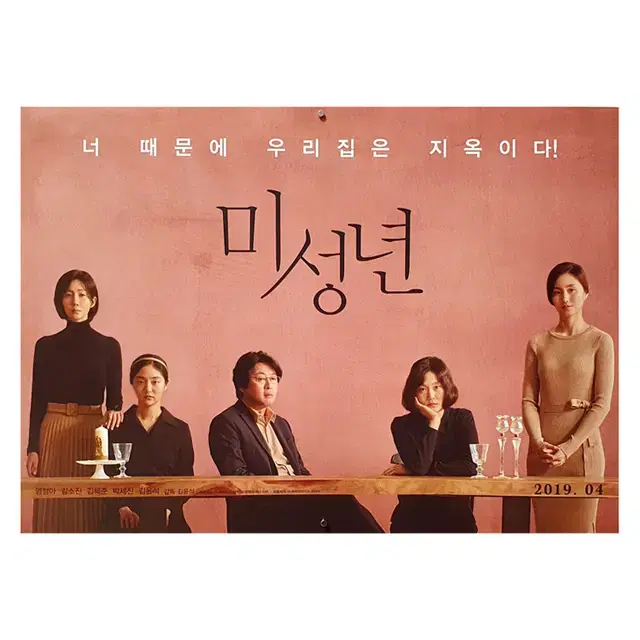 [영화 포스터] 미성년 (2019)