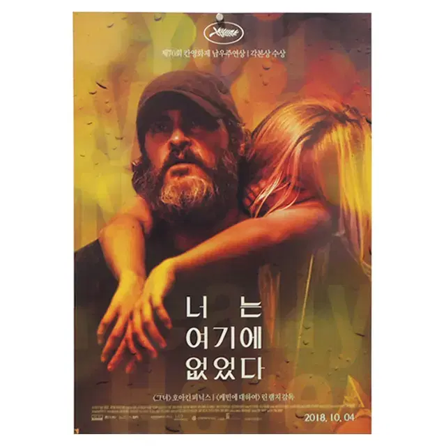 [영화 포스터] 너는 여기에 없었다 (2018)