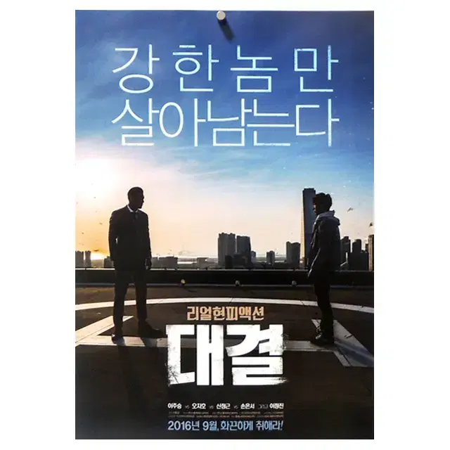 [영화 포스터] 대결 (2016)