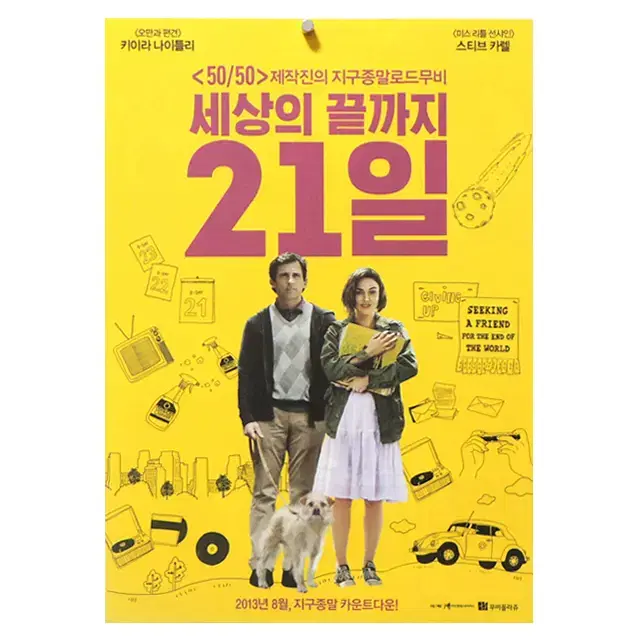 [영화 포스터] 세상의 끝까지 21일 (2013)