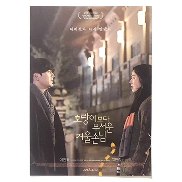 [영화 포스터] 호랑이보다 무서운 겨울손님 (2018)