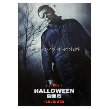 영화 포스터] 할로윈 (2018) | 브랜드 중고거래 플랫폼, 번개장터