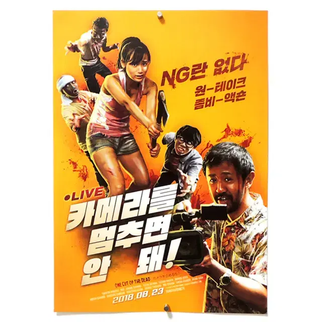 [영화 포스터] 카메라를 멈추면 안 돼! (2018)