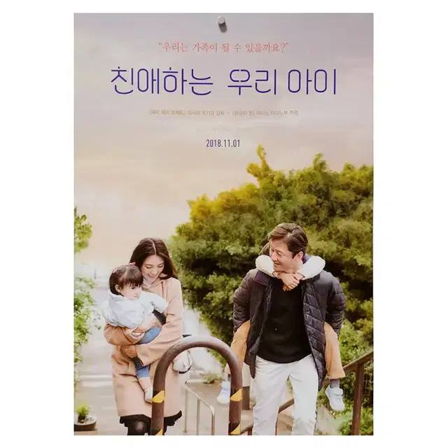 [영화 포스터] 친애하는 우리 아이 (2018)