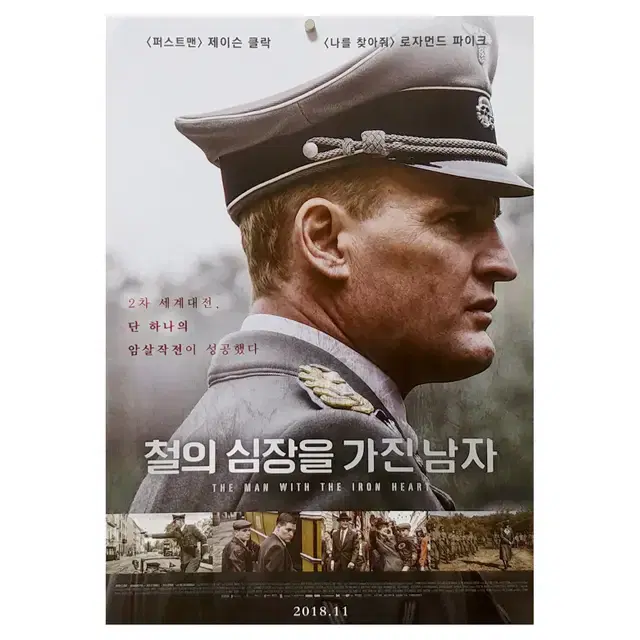 [영화 포스터] 철의 심장을 가진 남자 (2018)