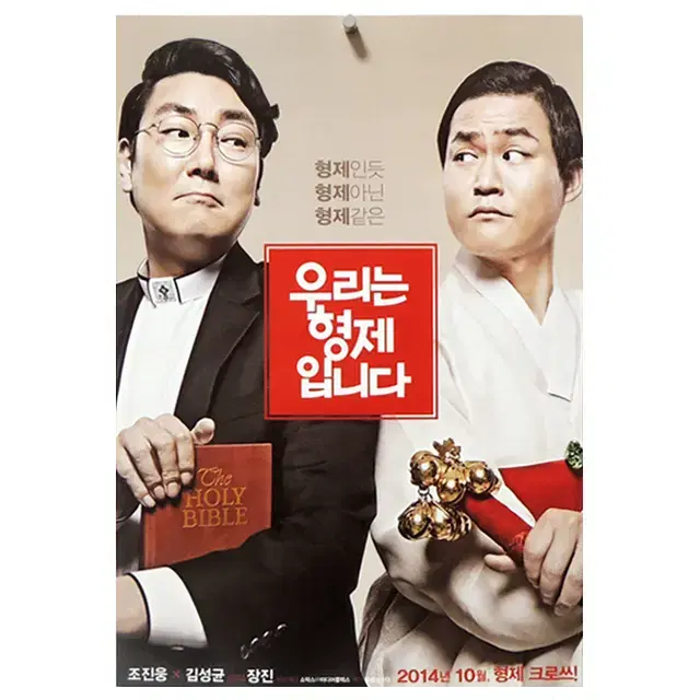 [영화 포스터] 우리는 형제입니다 (2014)