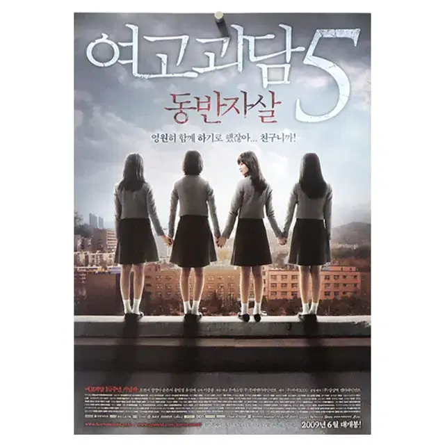 [영화 포스터] 여고괴담5 (2009)