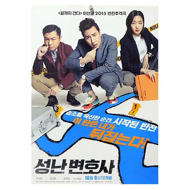 [영화 포스터] 성난 변호사 (2015)