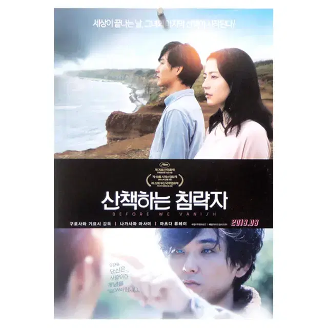 [영화 포스터] 산책하는 침략자 (2018)