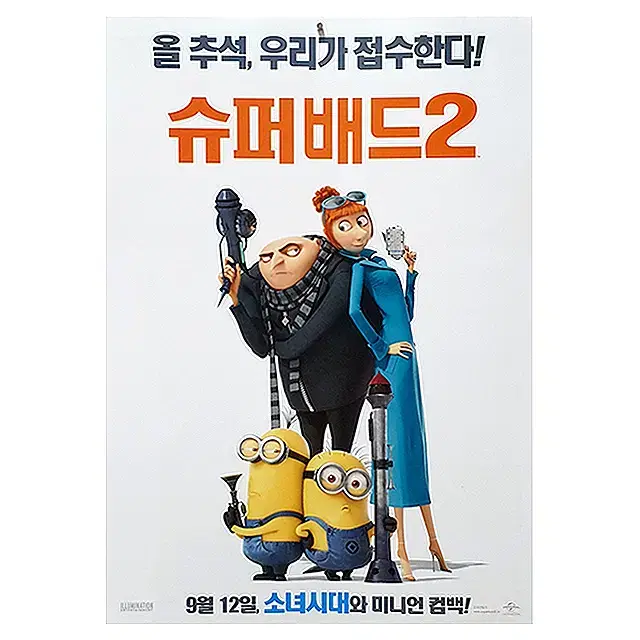 [영화 포스터] 슈퍼배드2 (2013)