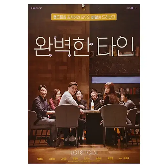 [영화 포스터] 완벽한 타인 (2018)