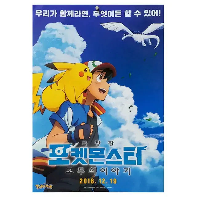 [영화 포스터] 극장판 포켓몬스터 모두의 이야기 (2018)