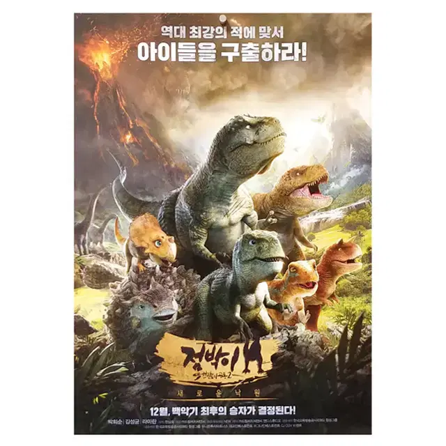 [영화 포스터] 점박이 한반도의 공룡2  새로운 낙원 (2018)