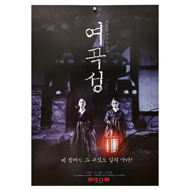 [영화 포스터] 여곡성 (2018)