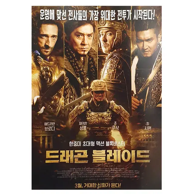 [영화 포스터] 드래곤 블레이드 (2015)