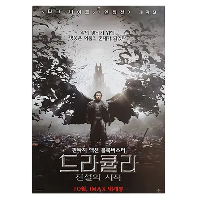 [영화 포스터] 드라큘라 전설의 시작 (2014)