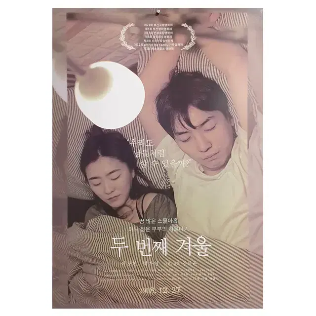 [영화 포스터] 두 번째 겨울 (2018)