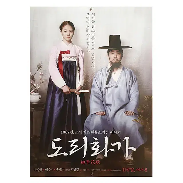 [영화 포스터] 도리화가 (2015)