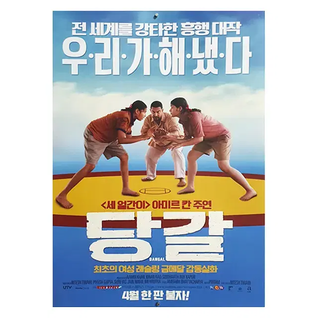 [영화 포스터] 당갈 (2018)