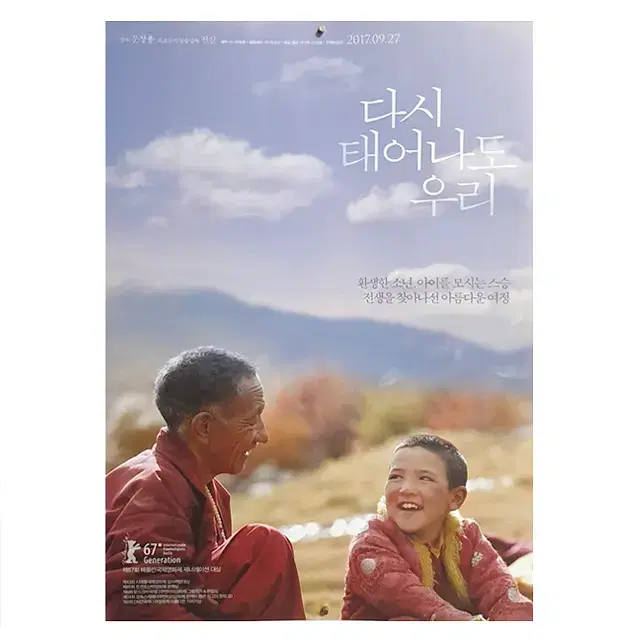 [영화 포스터] 다시 태어나도 우리 (2017)