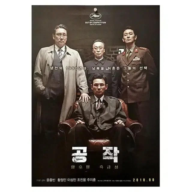 [영화 포스터] 공작(2018) - 1번