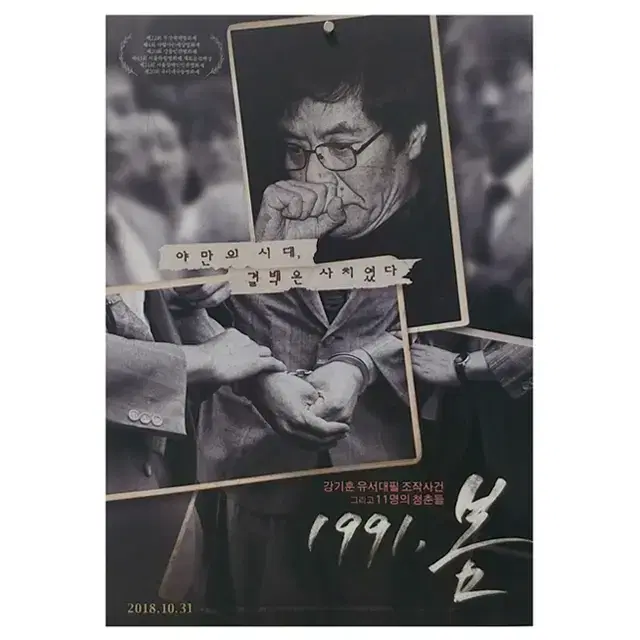 [영화 포스터] 1991, 봄 (2018)