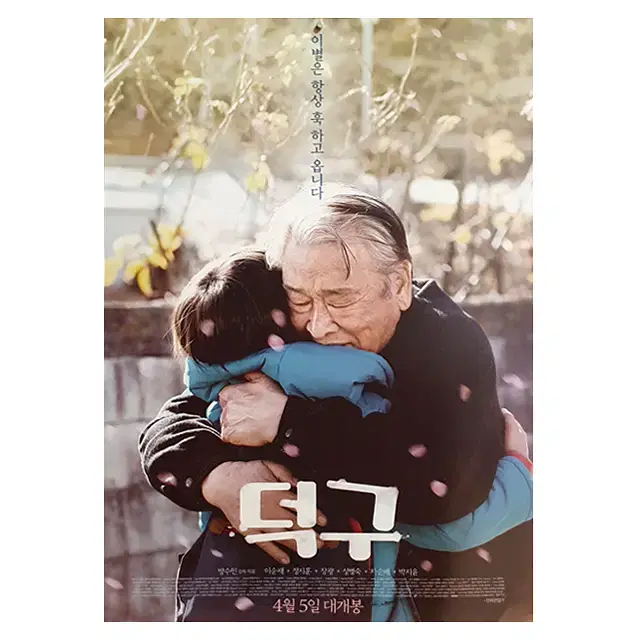 [영화 포스터] 덕구 (2018)