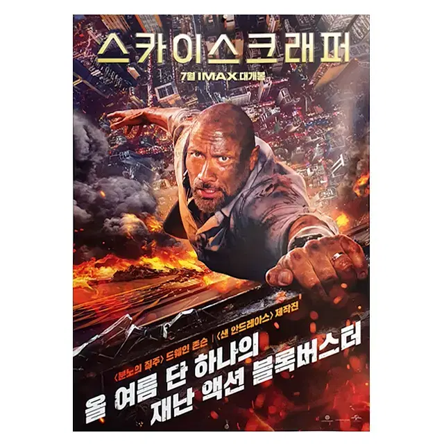 [영화 포스터] 스카이스크래퍼 (2018)