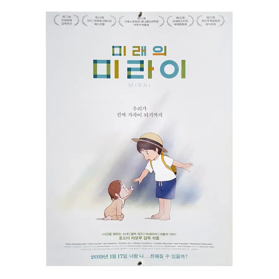 [영화 포스터] 미래의 미라이 (2019)