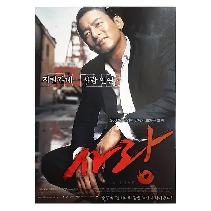 [영화 포스터] 사랑 (2007)