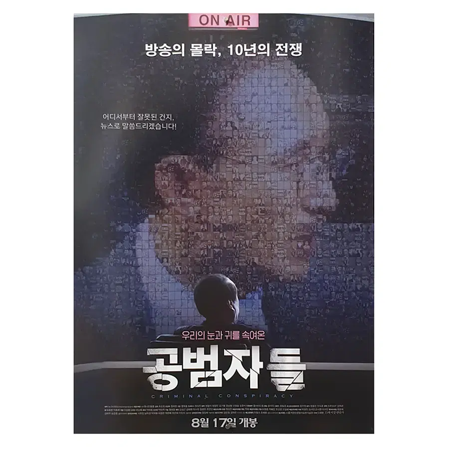 [영화 포스터] 공범자들 (2017)